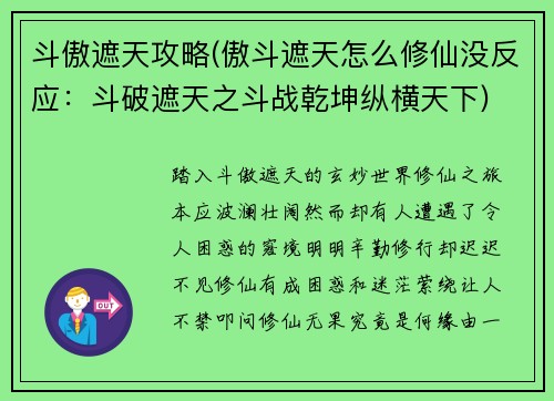 斗傲遮天攻略(傲斗遮天怎么修仙没反应：斗破遮天之斗战乾坤纵横天下)