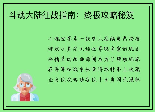 斗魂大陆征战指南：终极攻略秘笈