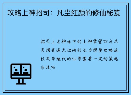 攻略上神招司：凡尘红颜的修仙秘笈
