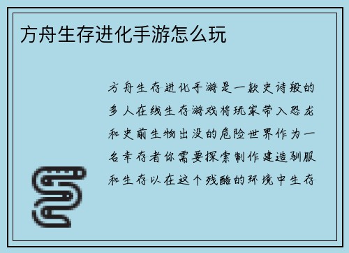 方舟生存进化手游怎么玩