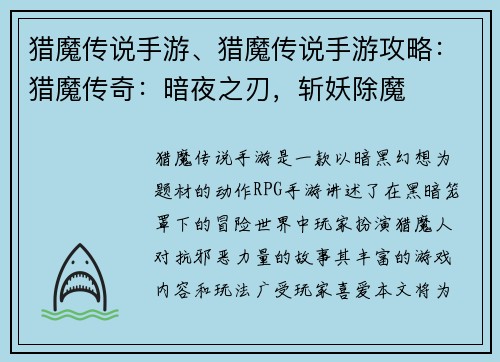 猎魔传说手游、猎魔传说手游攻略：猎魔传奇：暗夜之刃，斩妖除魔