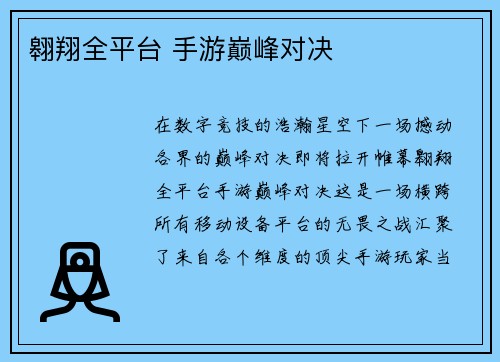 翱翔全平台 手游巅峰对决