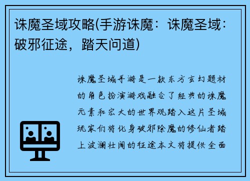 诛魔圣域攻略(手游诛魔：诛魔圣域：破邪征途，踏天问道)