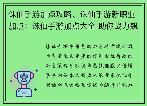 诛仙手游加点攻略、诛仙手游新职业加点：诛仙手游加点大全 助你战力飙升