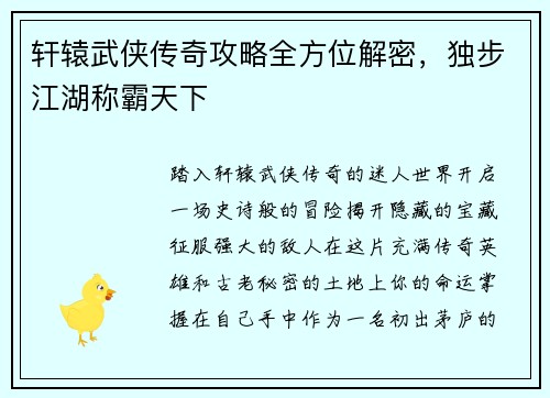 轩辕武侠传奇攻略全方位解密，独步江湖称霸天下