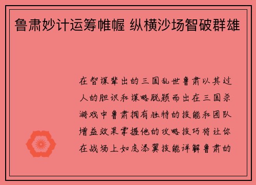 鲁肃妙计运筹帷幄 纵横沙场智破群雄