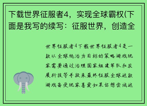 下载世界征服者4，实现全球霸权(下面是我写的续写：征服世界，创造全球霸权——你的征程从4开始)