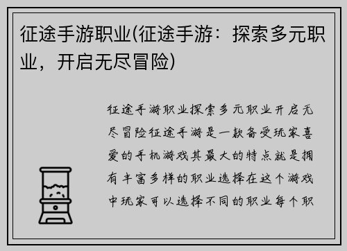 征途手游职业(征途手游：探索多元职业，开启无尽冒险)