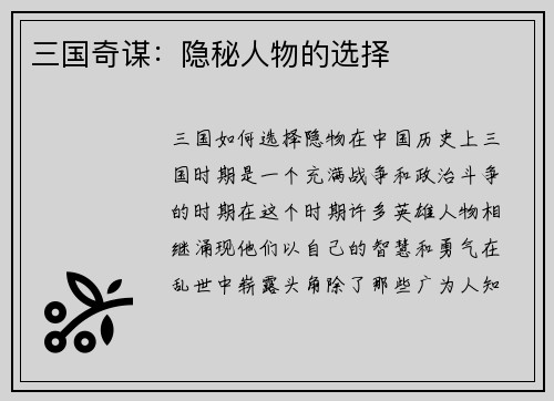 三国奇谋：隐秘人物的选择