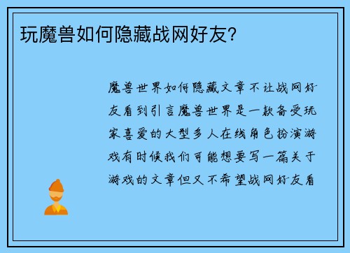 玩魔兽如何隐藏战网好友？