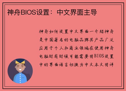 神舟BIOS设置：中文界面主导