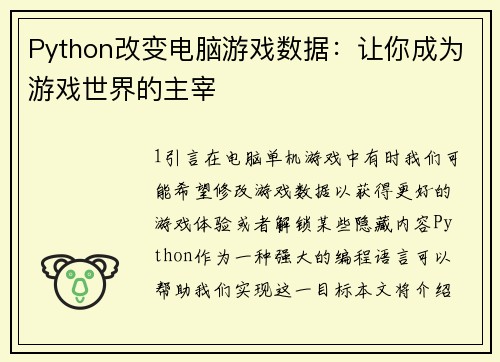 Python改变电脑游戏数据：让你成为游戏世界的主宰