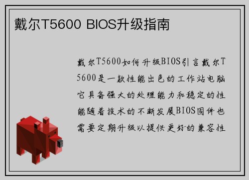 戴尔T5600 BIOS升级指南