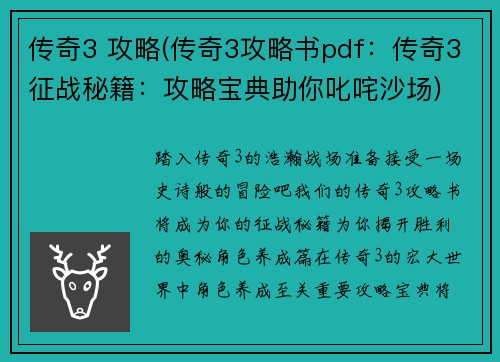 传奇3 攻略(传奇3攻略书pdf：传奇3征战秘籍：攻略宝典助你叱咤沙场)