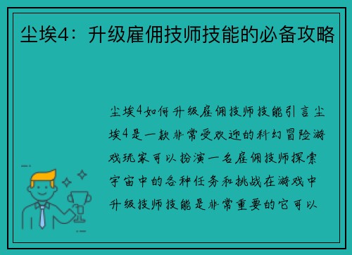 尘埃4：升级雇佣技师技能的必备攻略