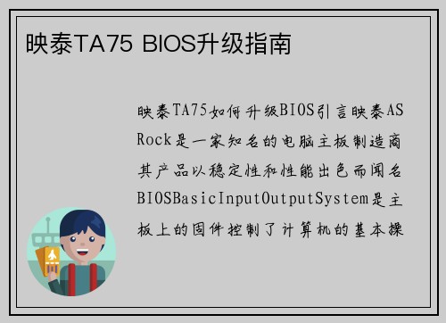 映泰TA75 BIOS升级指南