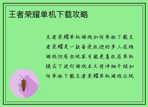 王者荣耀单机下载攻略