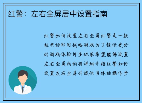 红警：左右全屏居中设置指南