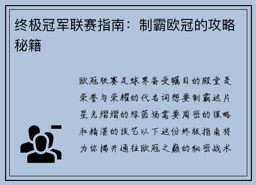 终极冠军联赛指南：制霸欧冠的攻略秘籍