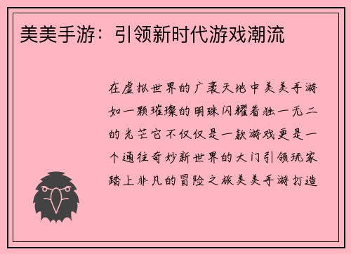 美美手游:引领新时代游戏潮流
