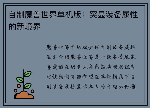 自制魔兽世界单机版：突显装备属性的新境界