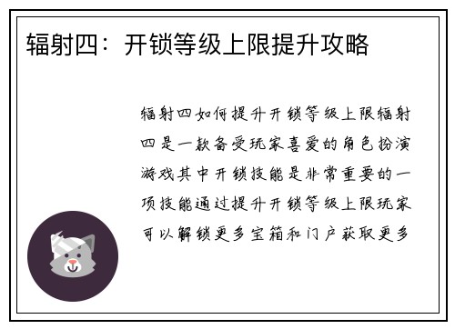 辐射四：开锁等级上限提升攻略