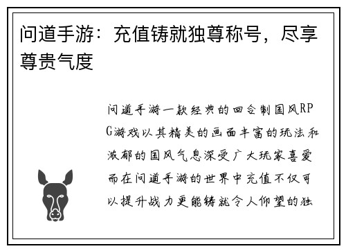 问道手游：充值铸就独尊称号，尽享尊贵气度