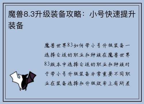 魔兽8.3升级装备攻略：小号快速提升装备