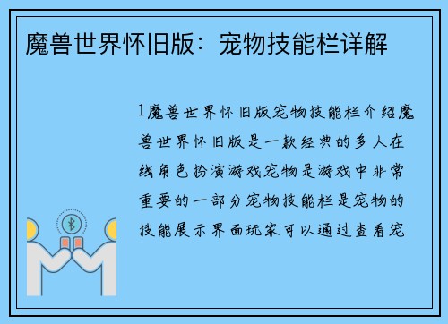 魔兽世界怀旧版：宠物技能栏详解