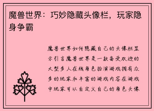 魔兽世界：巧妙隐藏头像栏，玩家隐身争霸