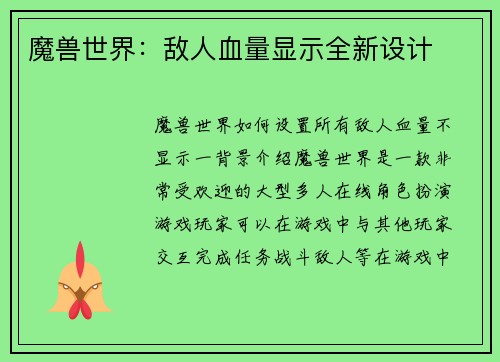 魔兽世界：敌人血量显示全新设计