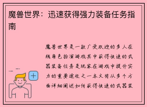 魔兽世界：迅速获得强力装备任务指南