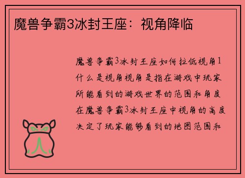 魔兽争霸3冰封王座：视角降临