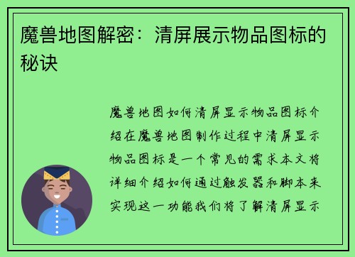 魔兽地图解密：清屏展示物品图标的秘诀