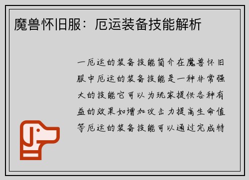 魔兽怀旧服：厄运装备技能解析