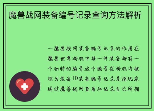 魔兽战网装备编号记录查询方法解析