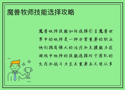 魔兽牧师技能选择攻略