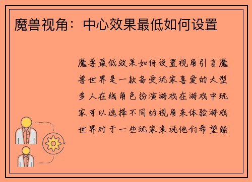 魔兽视角:中心效果最低如何设置