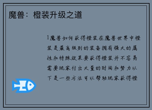 魔兽：橙装升级之道