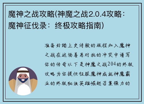 魔神之战攻略(神魔之战2.0.4攻略：魔神征伐录：终极攻略指南)