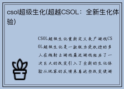 csol超级生化(超越CSOL：全新生化体验)