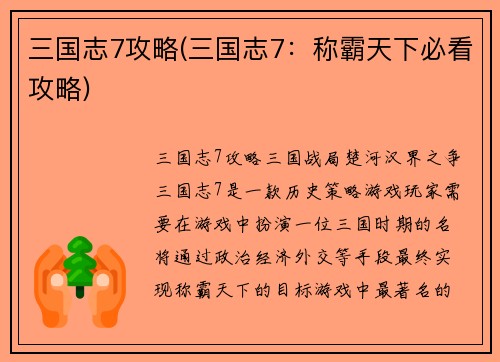 三国志7攻略(三国志7：称霸天下必看攻略)