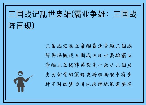 三国战记乱世枭雄(霸业争雄：三国战阵再现)