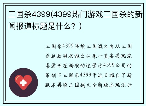 三国杀4399(4399热门游戏三国杀的新闻报道标题是什么？)