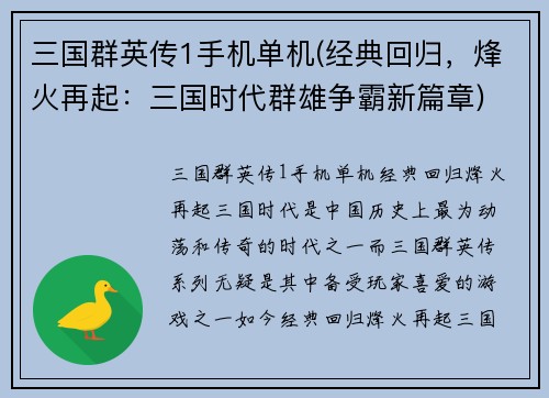 三国群英传1手机单机(经典回归，烽火再起：三国时代群雄争霸新篇章)