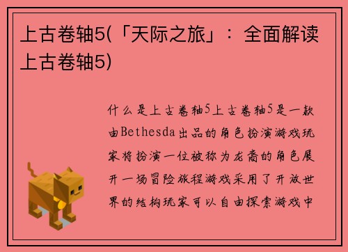 上古卷轴5(「天际之旅」：全面解读上古卷轴5)