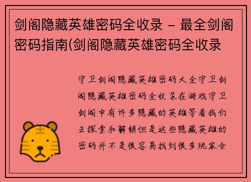 剑阁隐藏英雄密码全收录 - 最全剑阁密码指南(剑阁隐藏英雄密码全收录 - 最全剑阁密码指南再次完善)