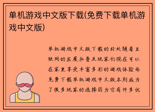 单机游戏中文版下载(免费下载单机游戏中文版)