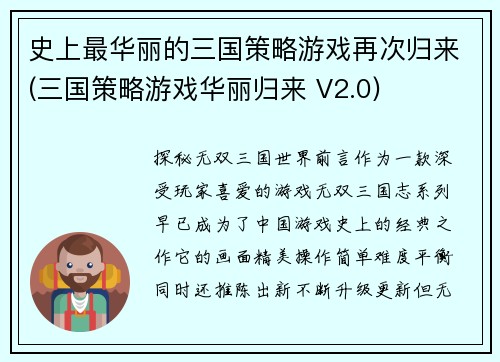 史上最华丽的三国策略游戏再次归来(三国策略游戏华丽归来 V2.0)