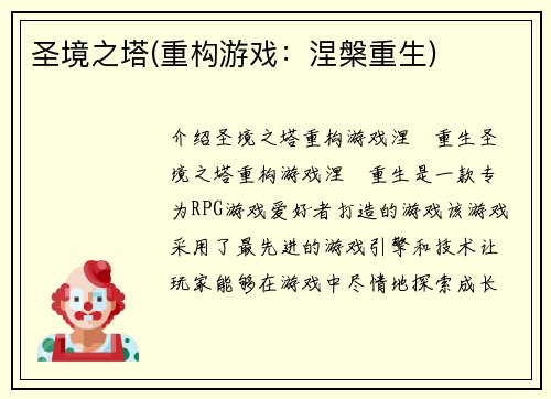 圣境之塔(重构游戏：涅槃重生)